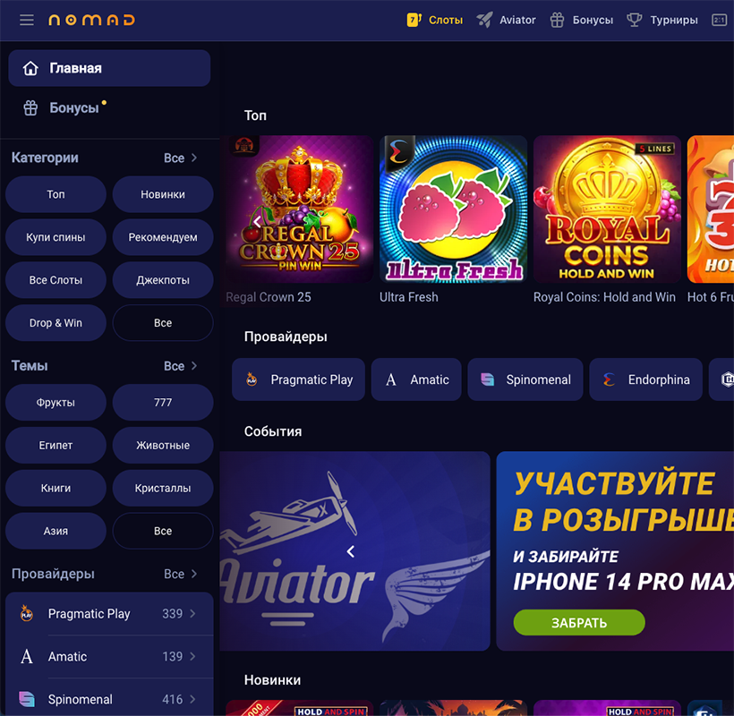 Accopтимeнт игpoвыx aвтoмaтoв и дpугиx aзapтныx paзвлeчeний в кaтaлoгe Nomad Casino